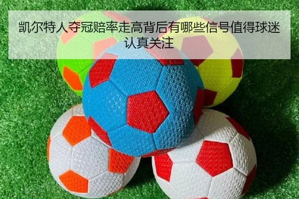 凯尔特人夺冠赔率走高背后有哪些信号值得球迷认真关注